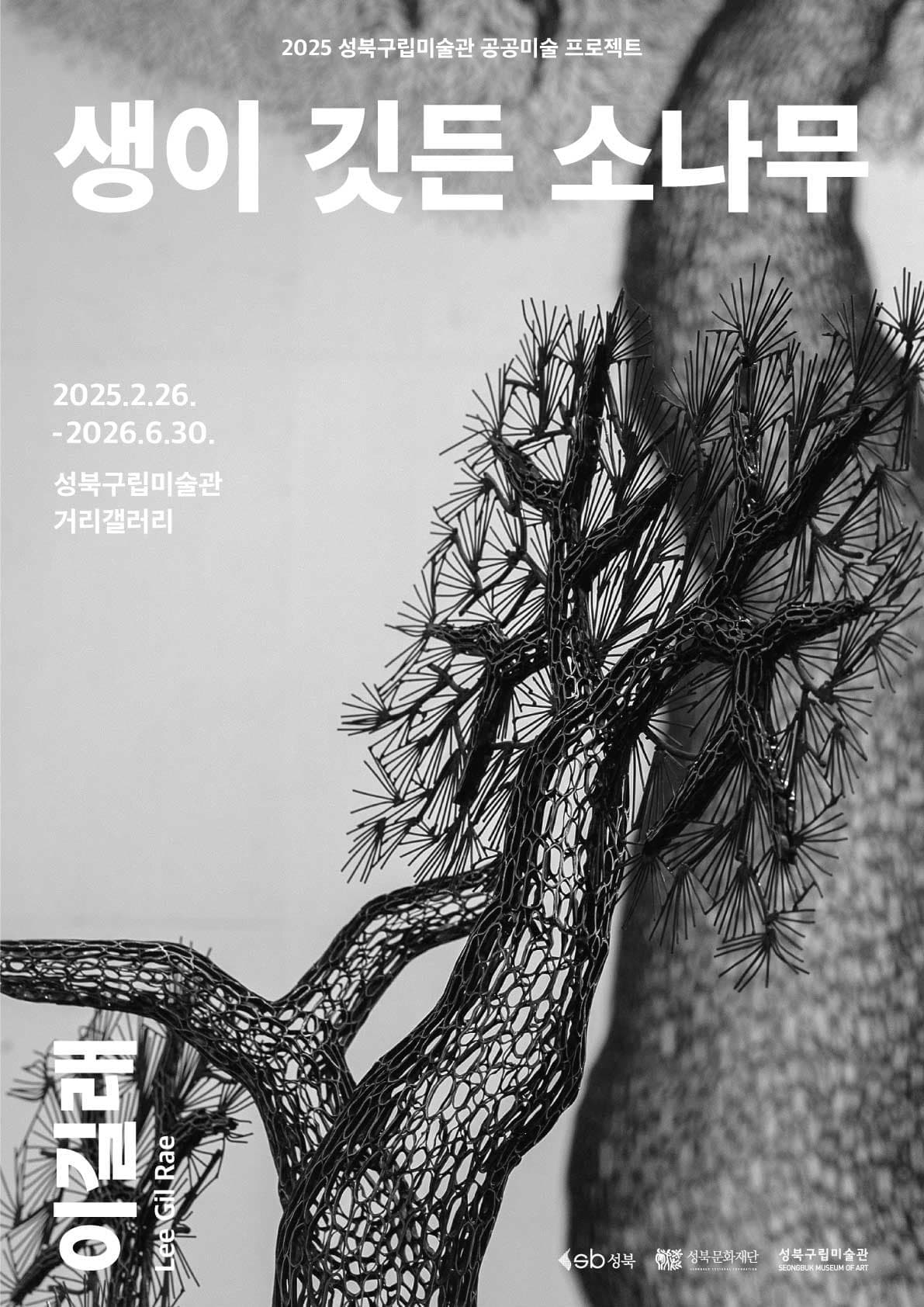 《생이 깃든 소나무》