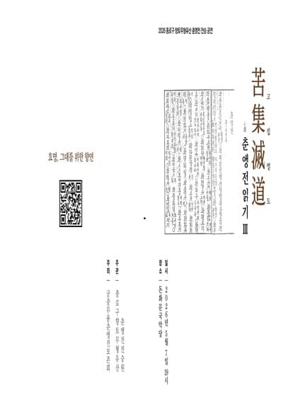 궁중무용춘앵전보존회, 고집멸도