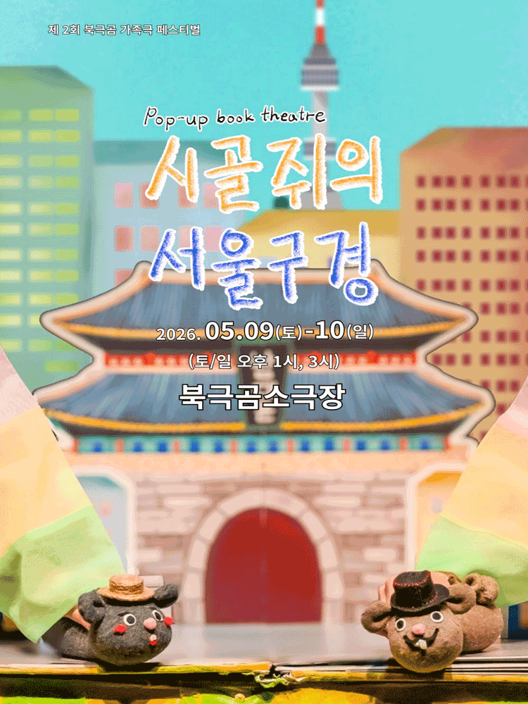 북극곰가족극페스티벌, 시골쥐의 서울구경