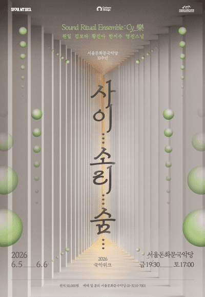 돈화문 국악위크: 사이... 소리... 숨...