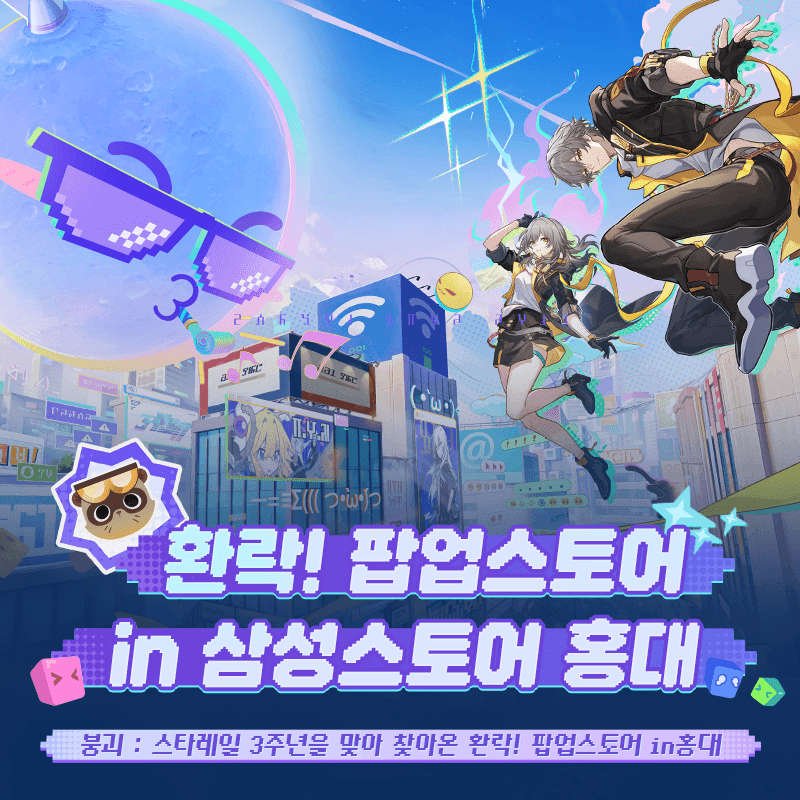 환락 팝업스토어 - 붕괴 : 스타레일