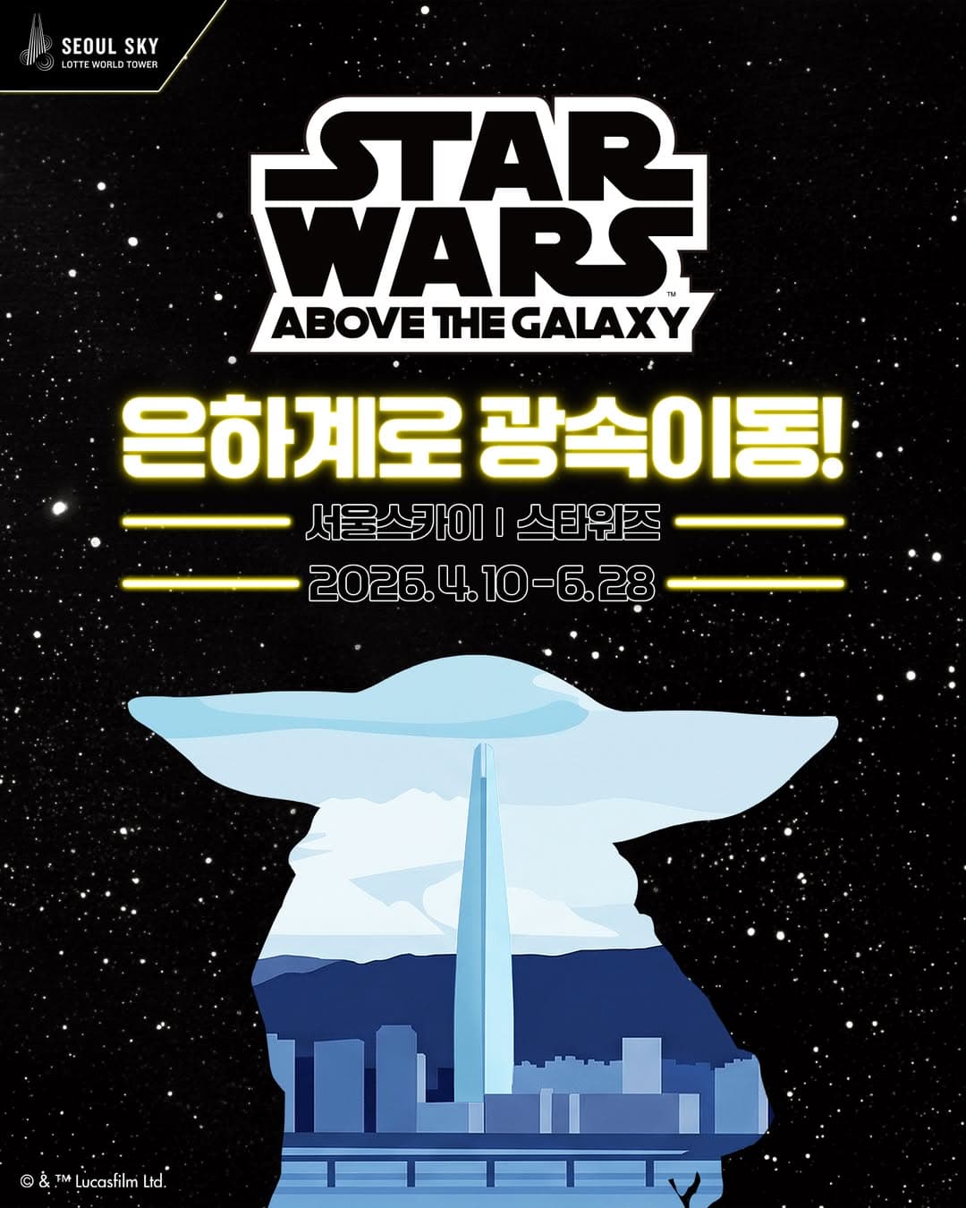 스타워즈 전시 - STAR WARS ABOVE THE GALAXY