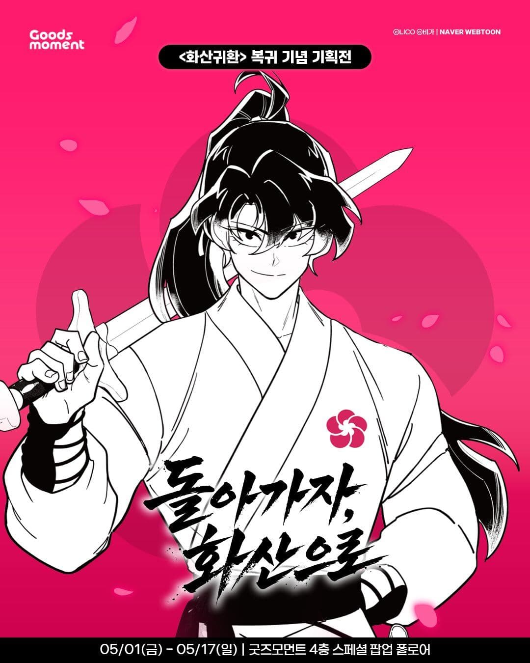 화산귀환 복귀 기념 기획전 -  “돌아가자, 화산으로”