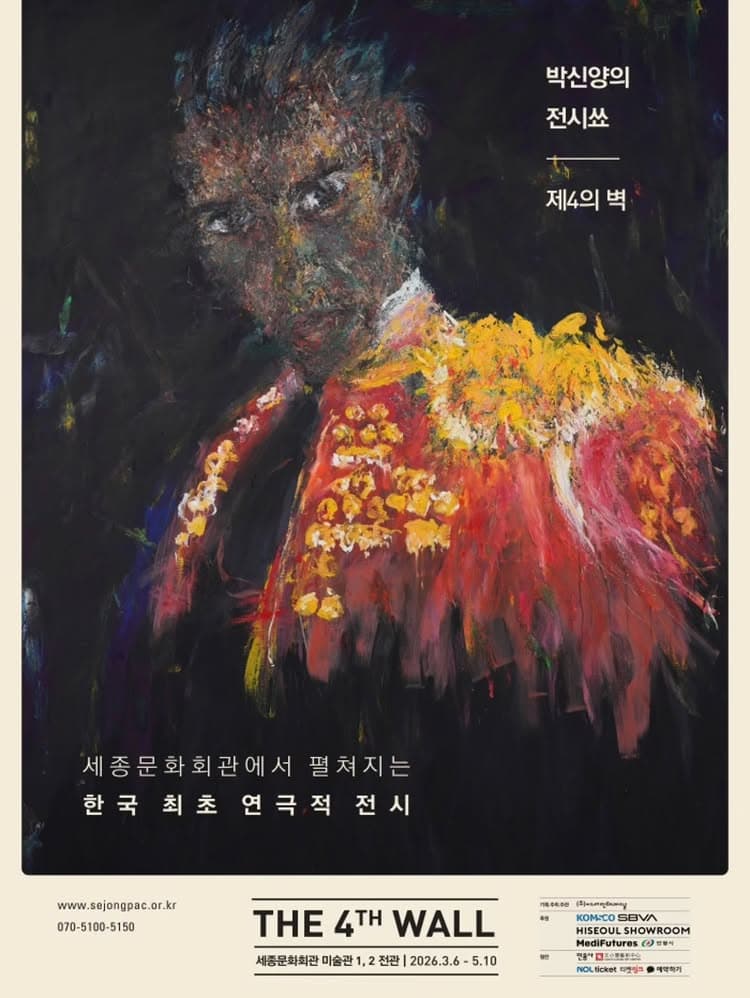 박신양의 전시쑈 : 제4의 벽