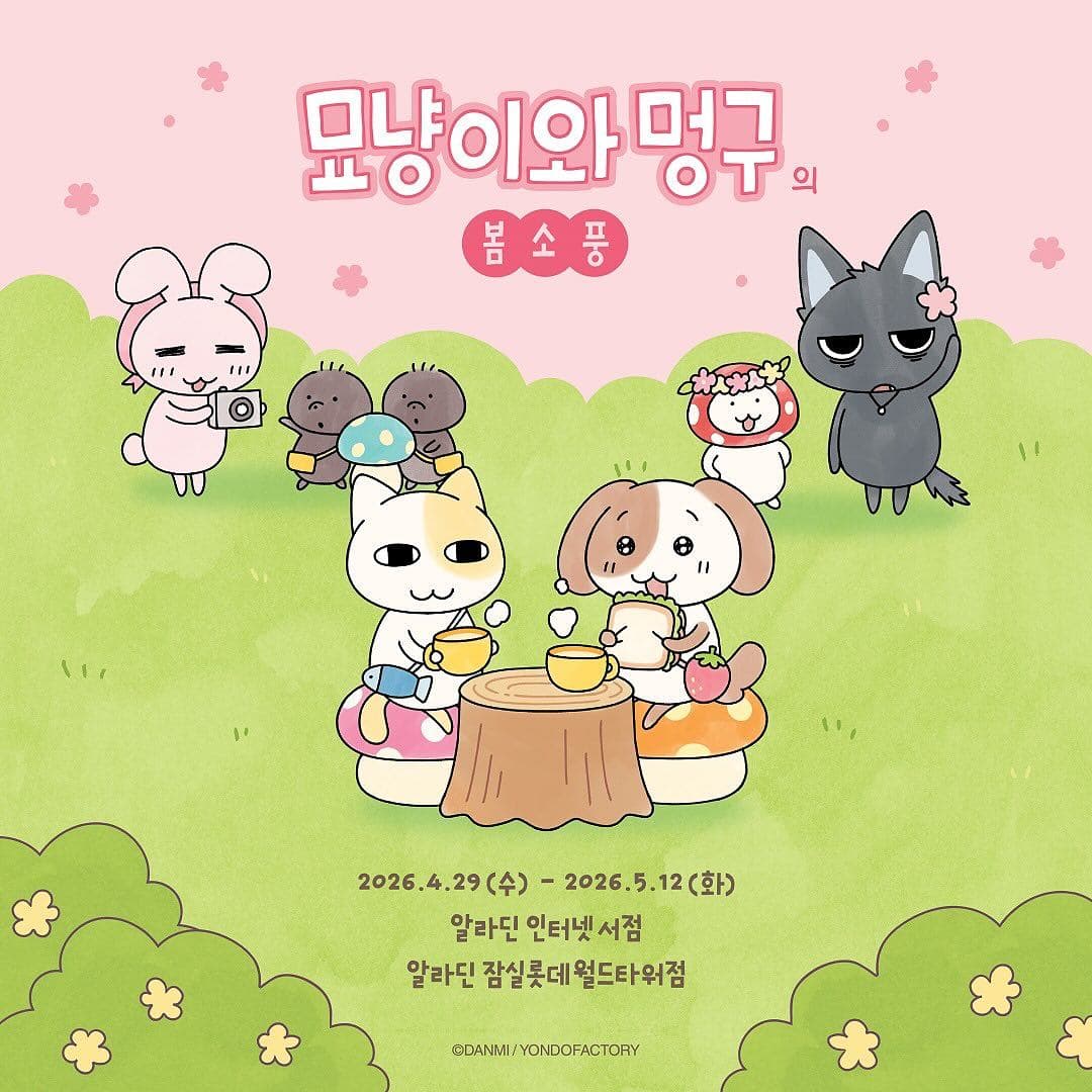 묘냥이와 멍구의 봄소풍 팝업