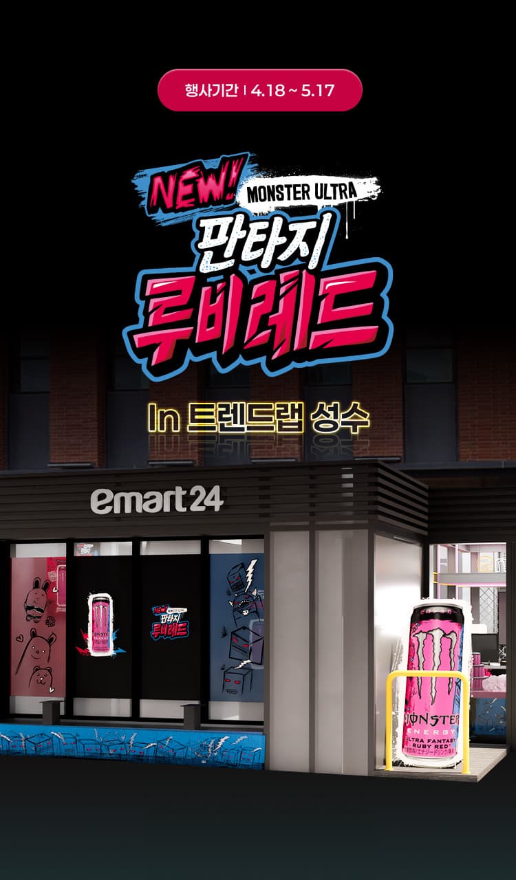 몬스터에너지 팝업 - 이마트 24