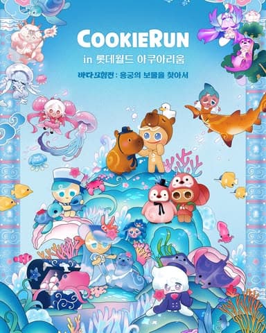 롯데월드 아쿠아리움 x 쿠키런
