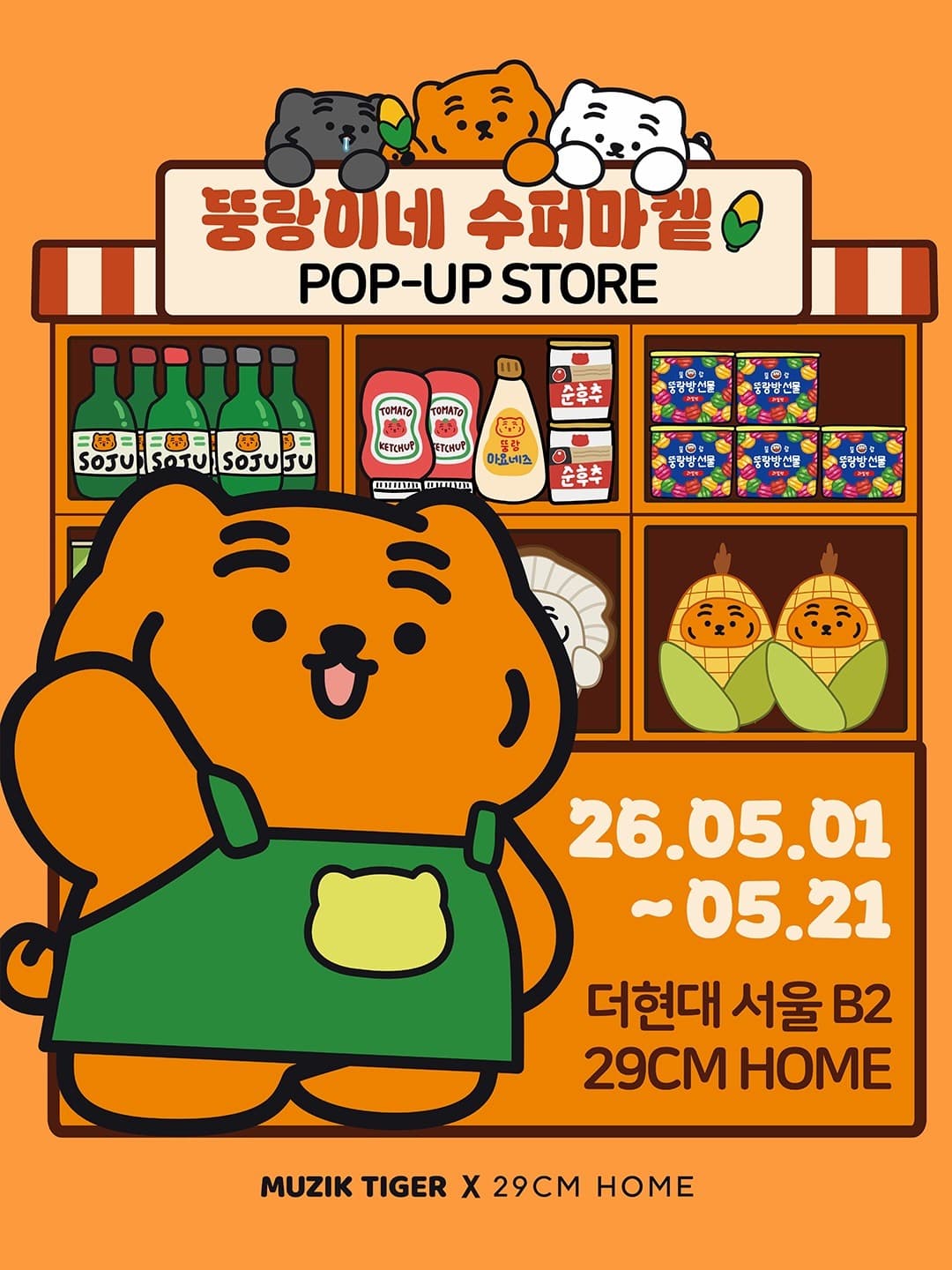뚱랑이네 수퍼마켙 팝업