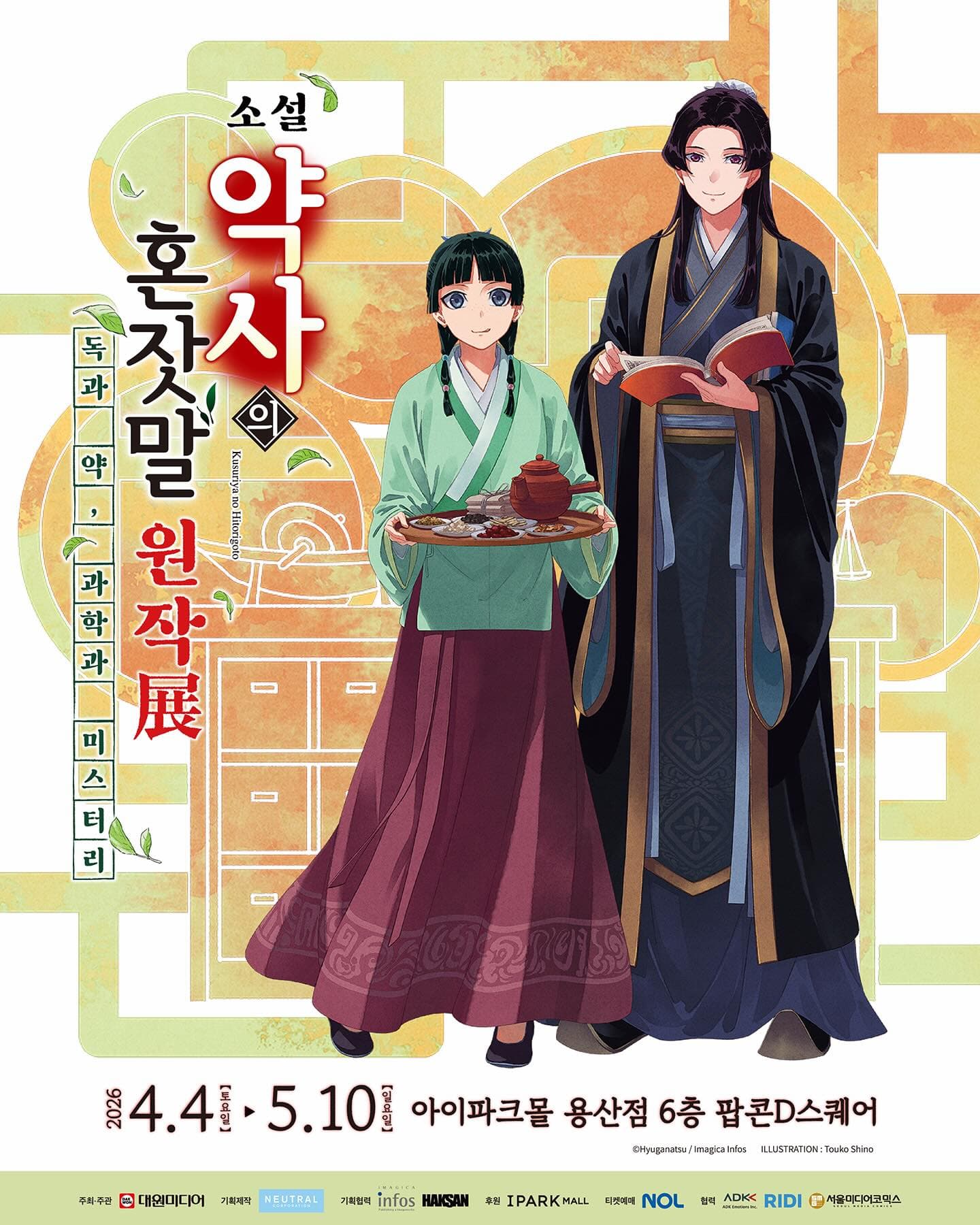 소설 <약사의 혼잣말> 원작 전
