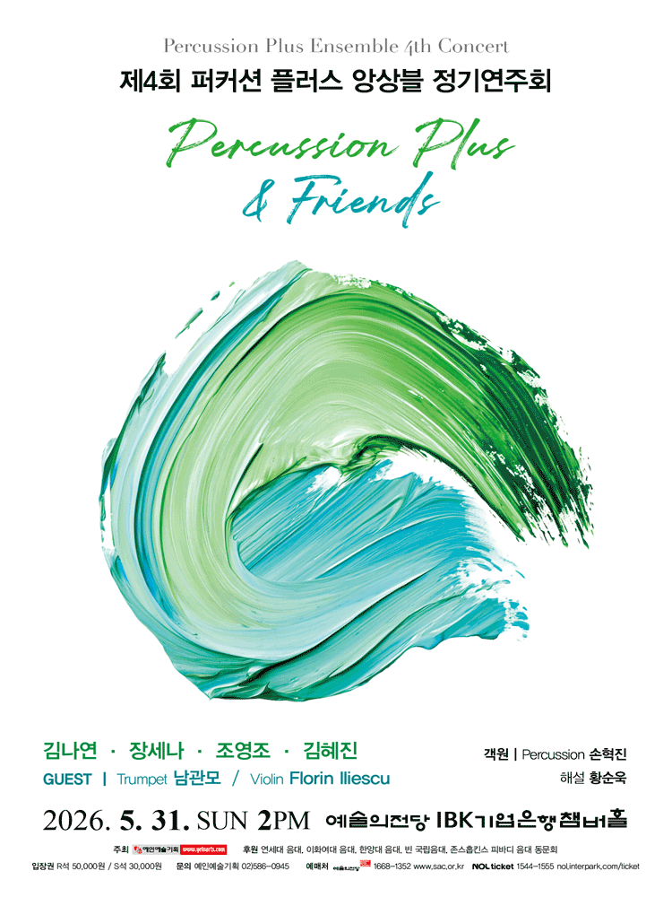 퍼커션 플러스 앙상블 정기연주회