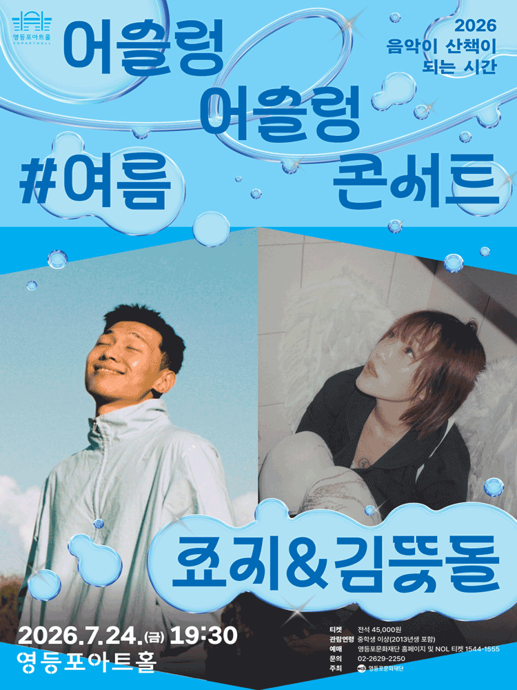 영등포아트홀 기획공연, 죠지 & 김뜻돌
