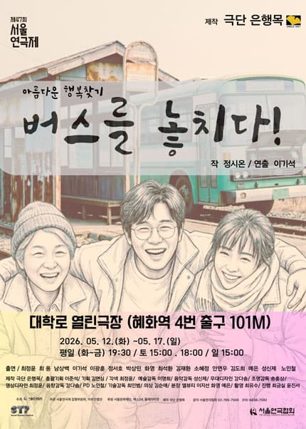 서울연극제, 버스를 놓치다!
