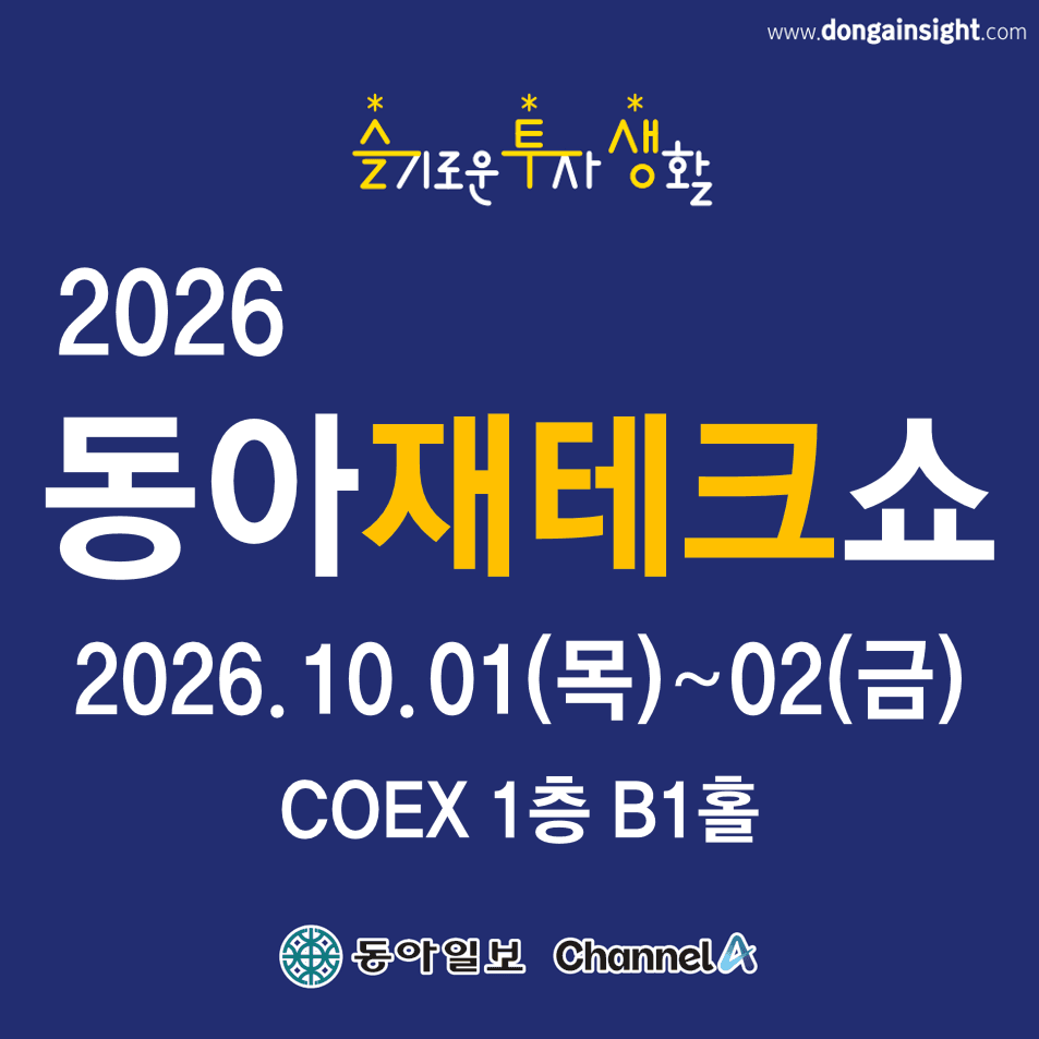 2026 동아재테크쇼