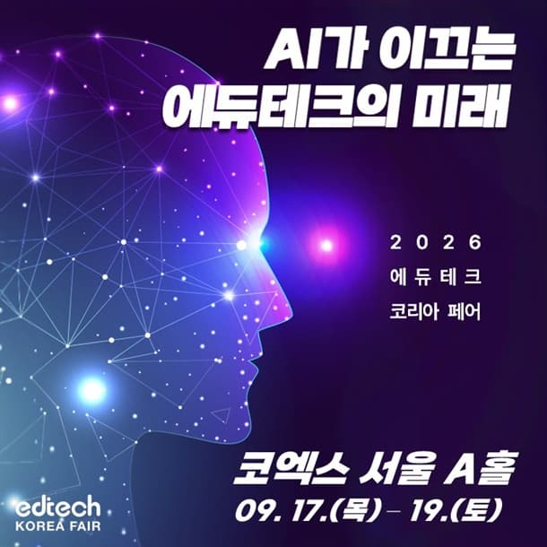 2026 에듀테크 페어