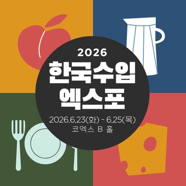 2026 한국수입엑스포