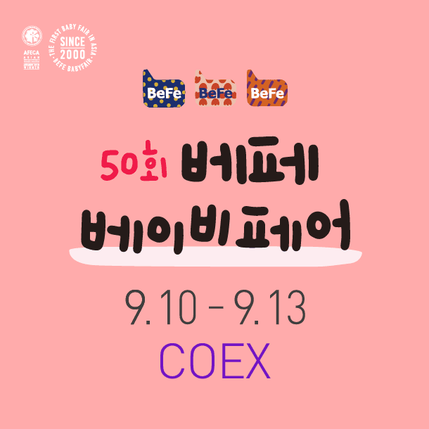 제50회 베페 베이비페어