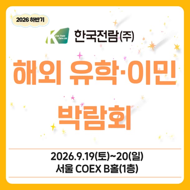 2026 하반기 해외 유학 이민 박람회