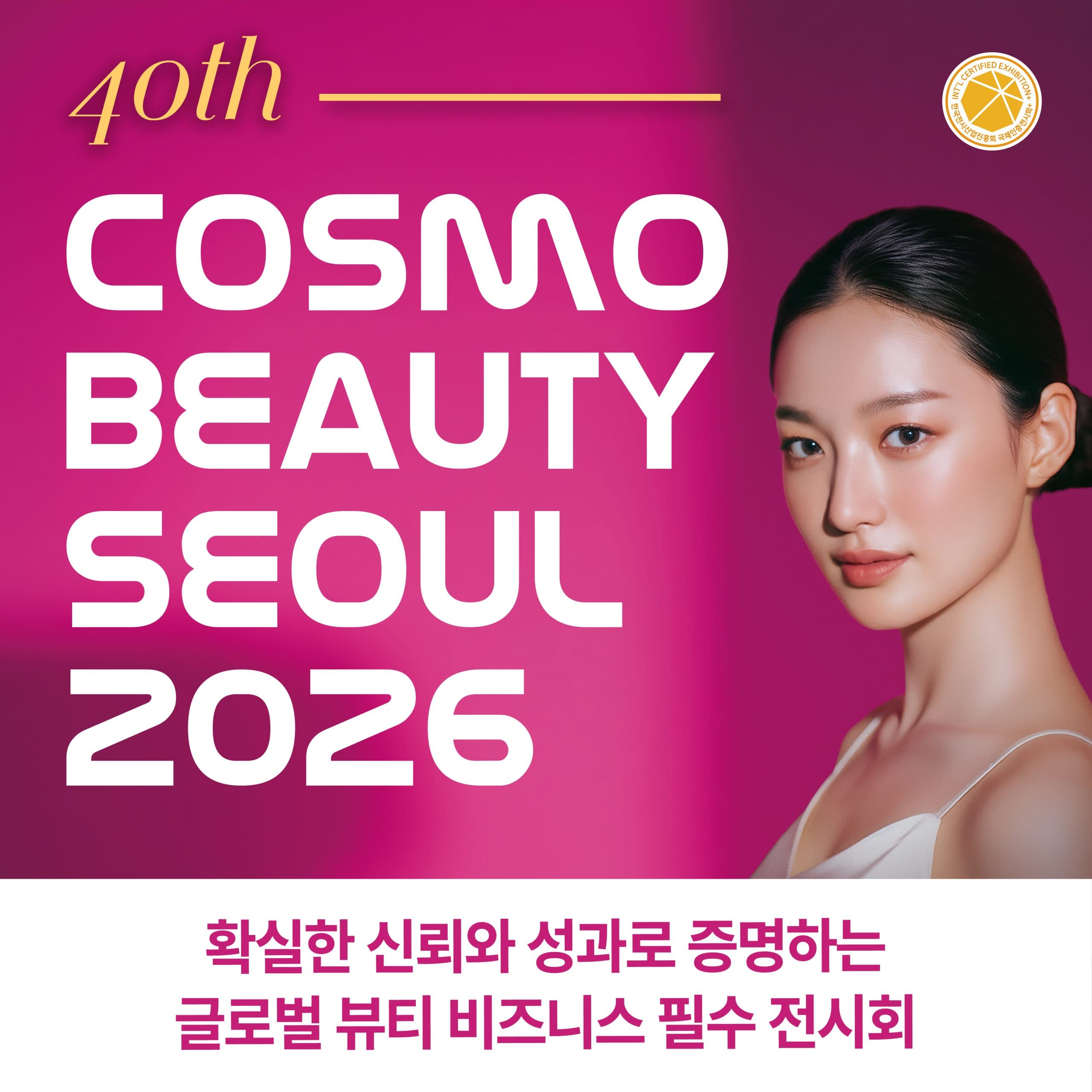 2026 서울국제화장품·미용산업박람회(코스모뷰티서울), 국제건강산업박람회(헬스&뷰티위크)