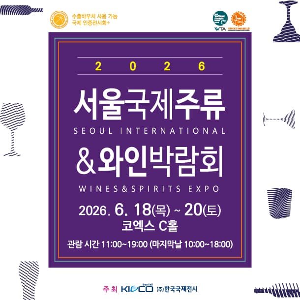2026 서울국제주류&와인박람회