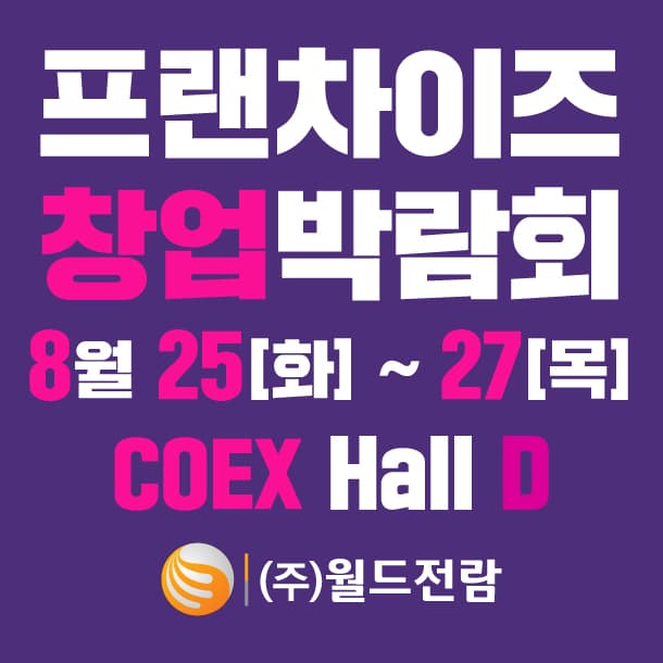 제86회 프랜차이즈 창업박람회 2026