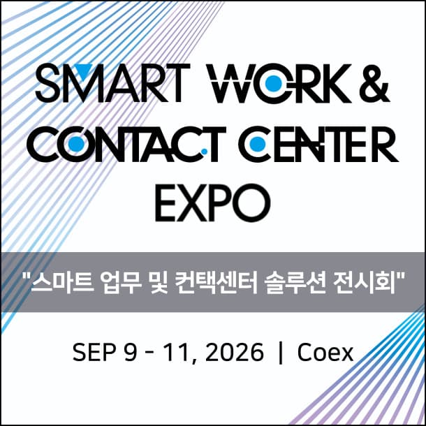 스마트 워크 & 컨택센터 엑스포
