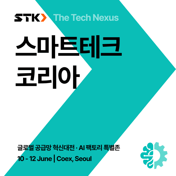 2026 스마트테크 코리아_글로벌 공급망 혁신대전