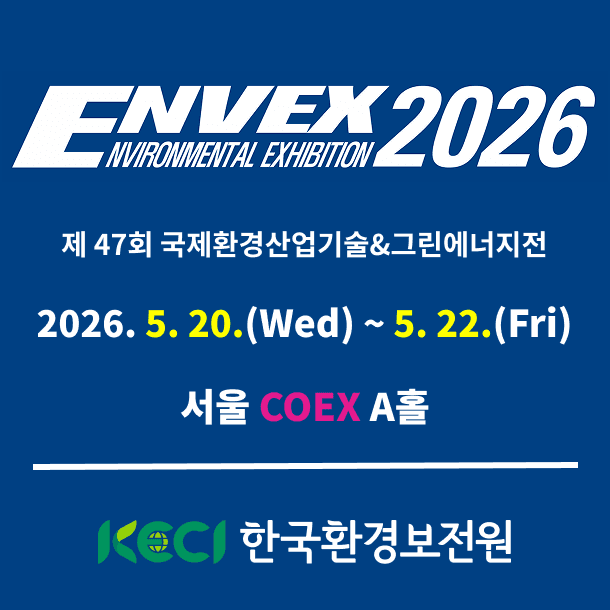 제47회 국제환경산업기술&그린에너지전