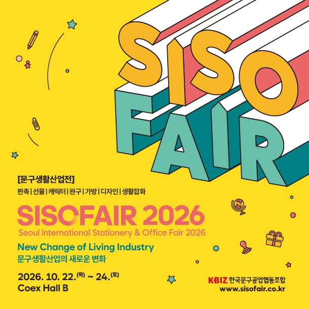 제37회 서울국제문구사무용품전시회