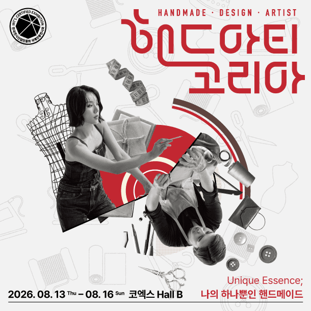 2026 핸드아티코리아