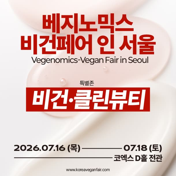 2026 베지노믹스-비건페어 인 서울