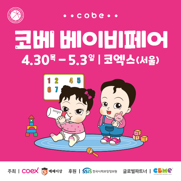 2026 코베 베이비페어