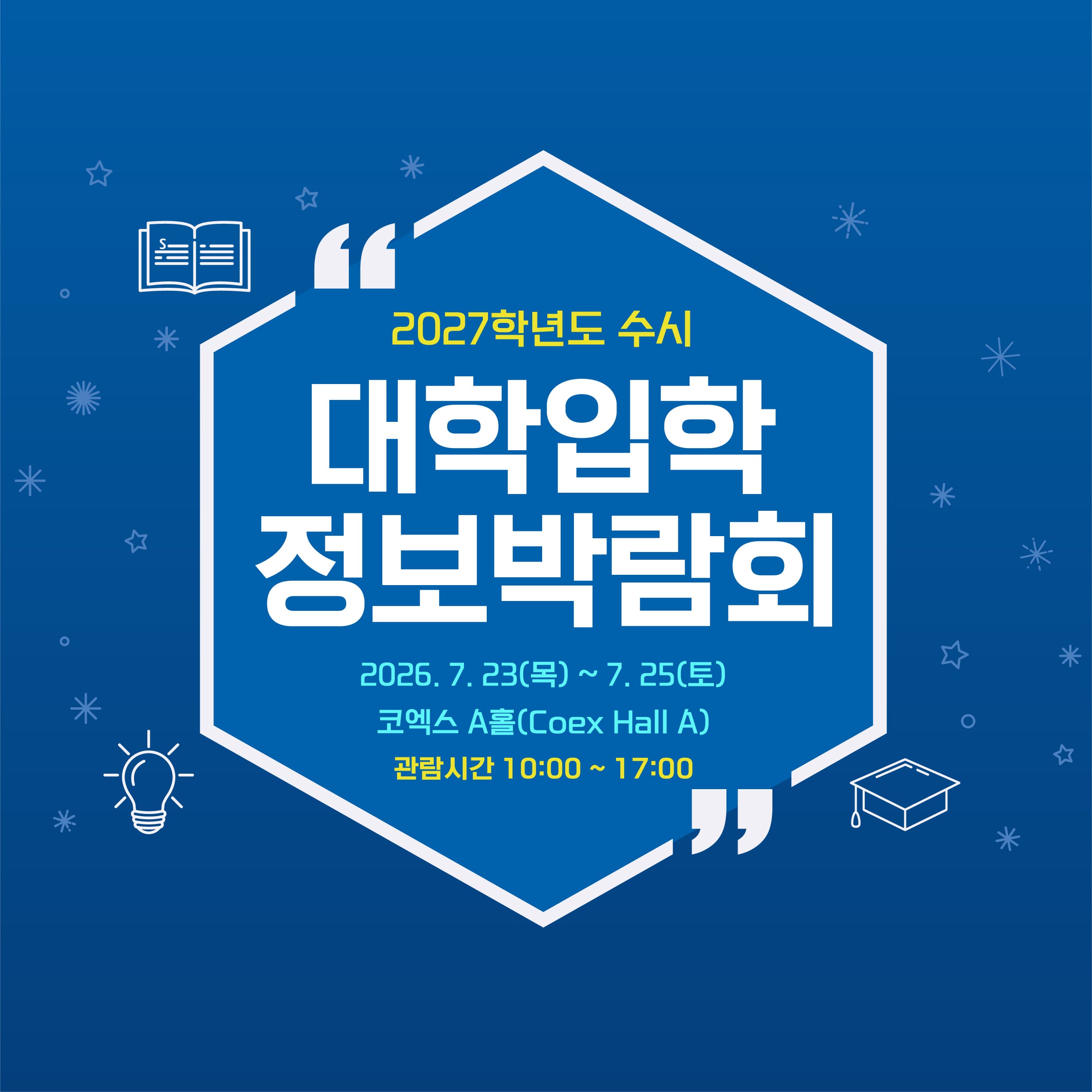2027학년도 수시대학입학정보박람회