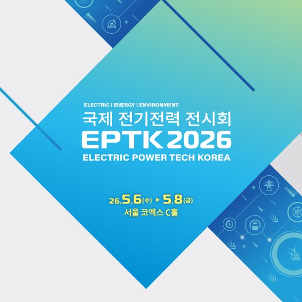 2026 국제 전기전력 전시회