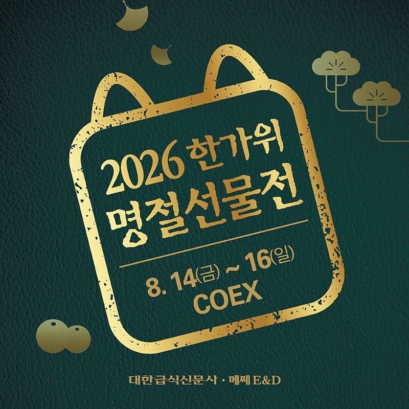 2026 한가위 명절선물전&소금박람회