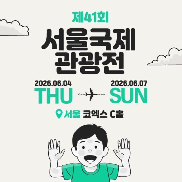 제41회 서울국제관광전