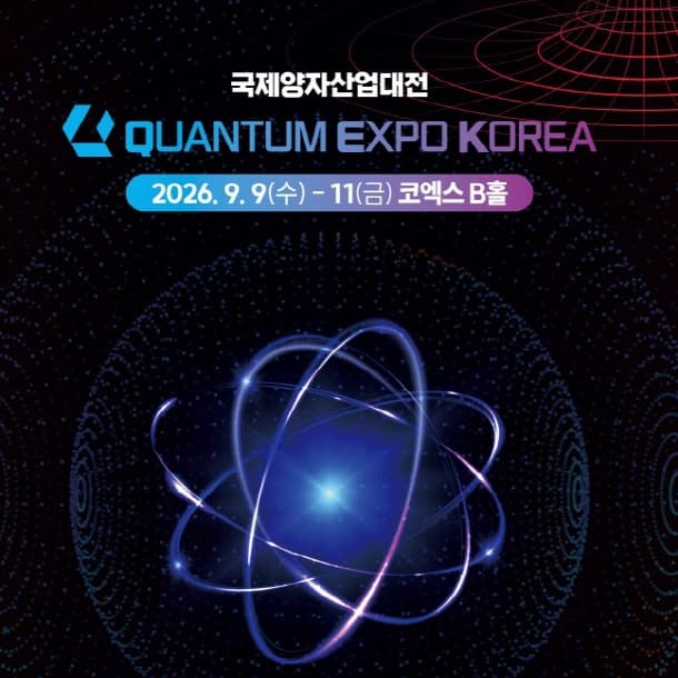 2026 국제양자산업대전