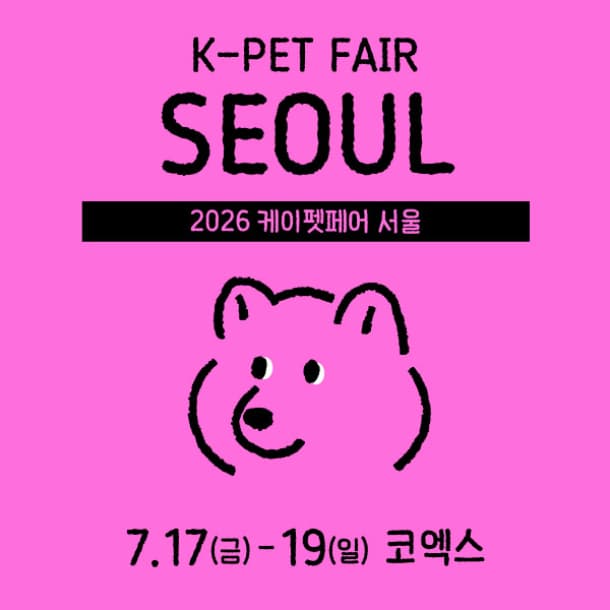 2026 케이펫페어 서울