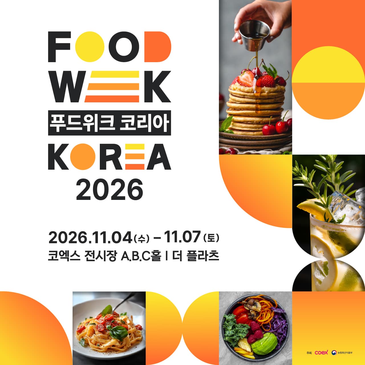 푸드위크 코리아(제21회 서울국제식품산업전)