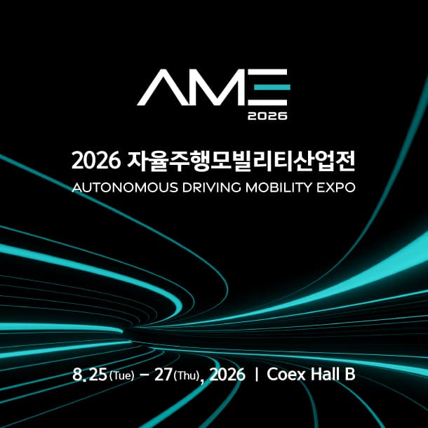 2026 자율주행모빌리티산업전