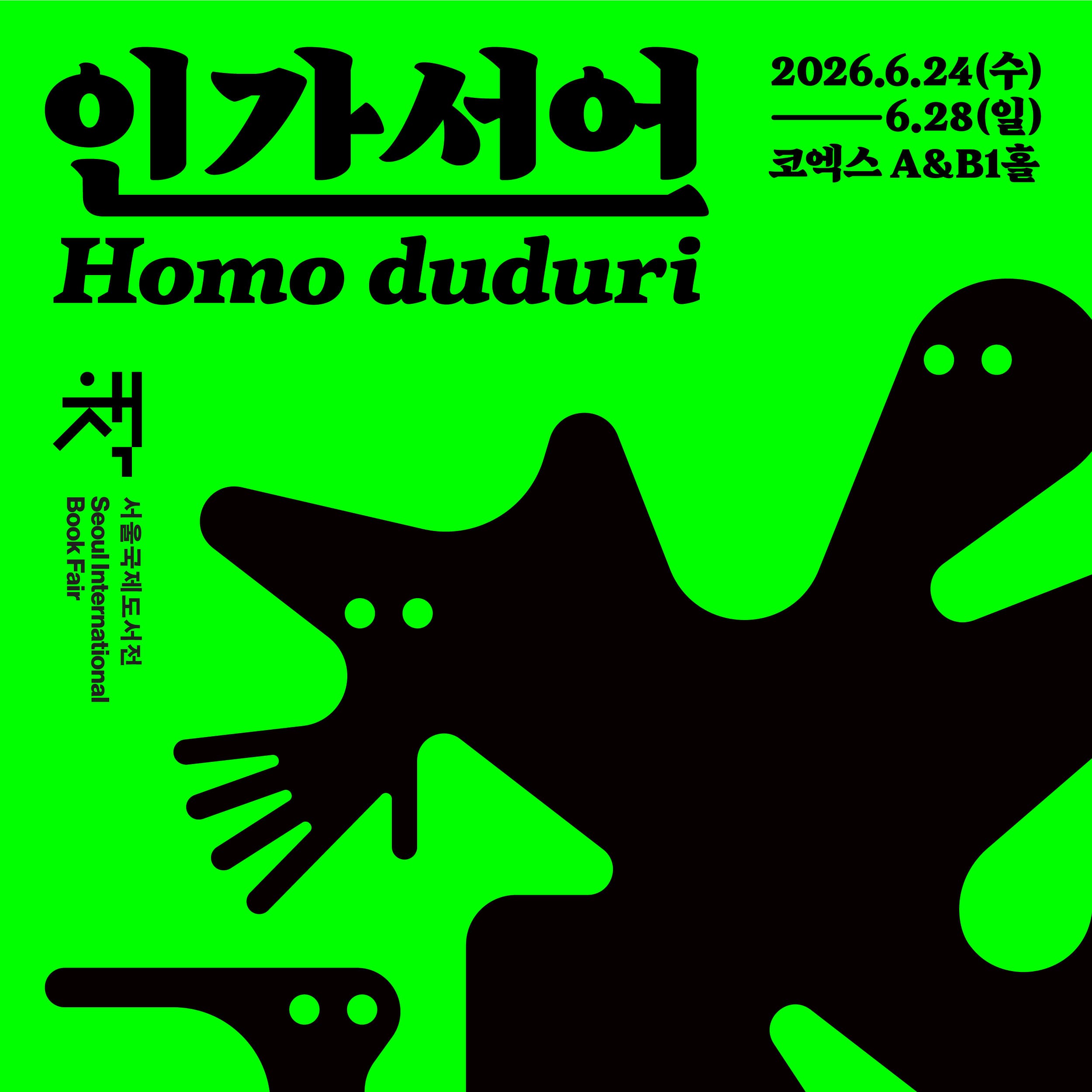 2026 서울국제도서전