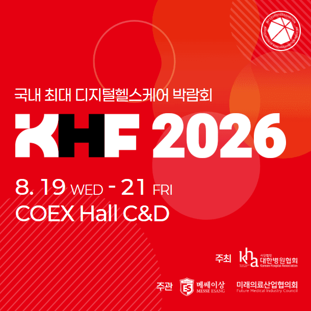 2026 국제 병원의료산업 박람회