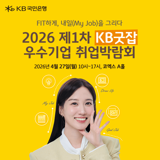 2026 제1차 KB굿잡 우수기업 취업박람회