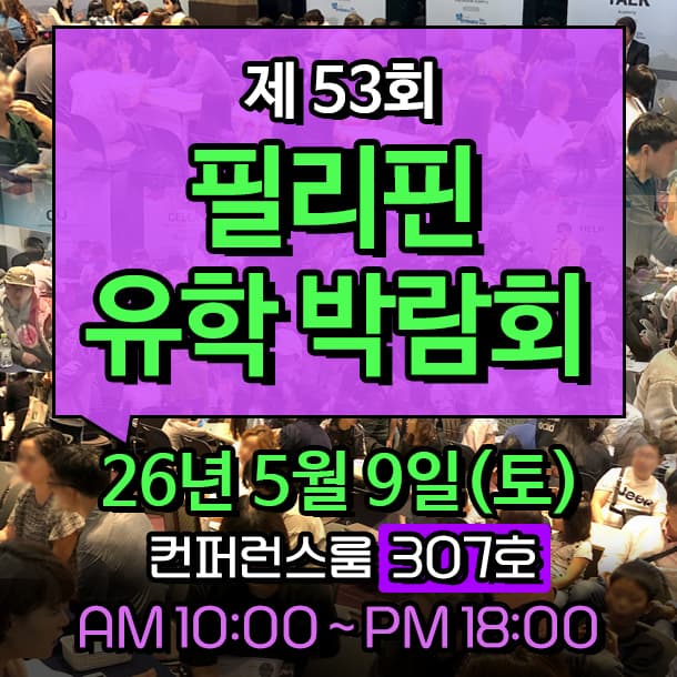 제53회 필리핀유학박람회