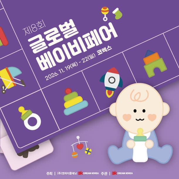 글로벌 베이비페어