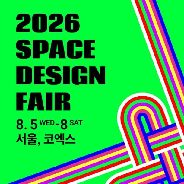 2026 공간디자인페어