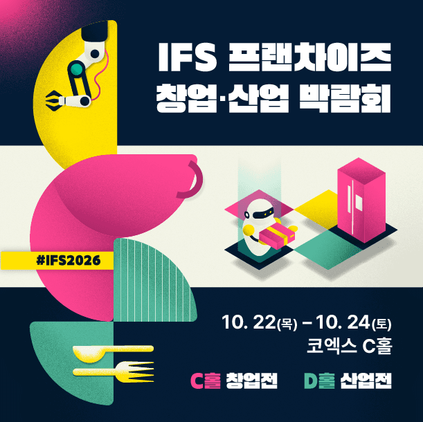 2026 하반기 IFS 프랜차이즈 창업·산업 박람회