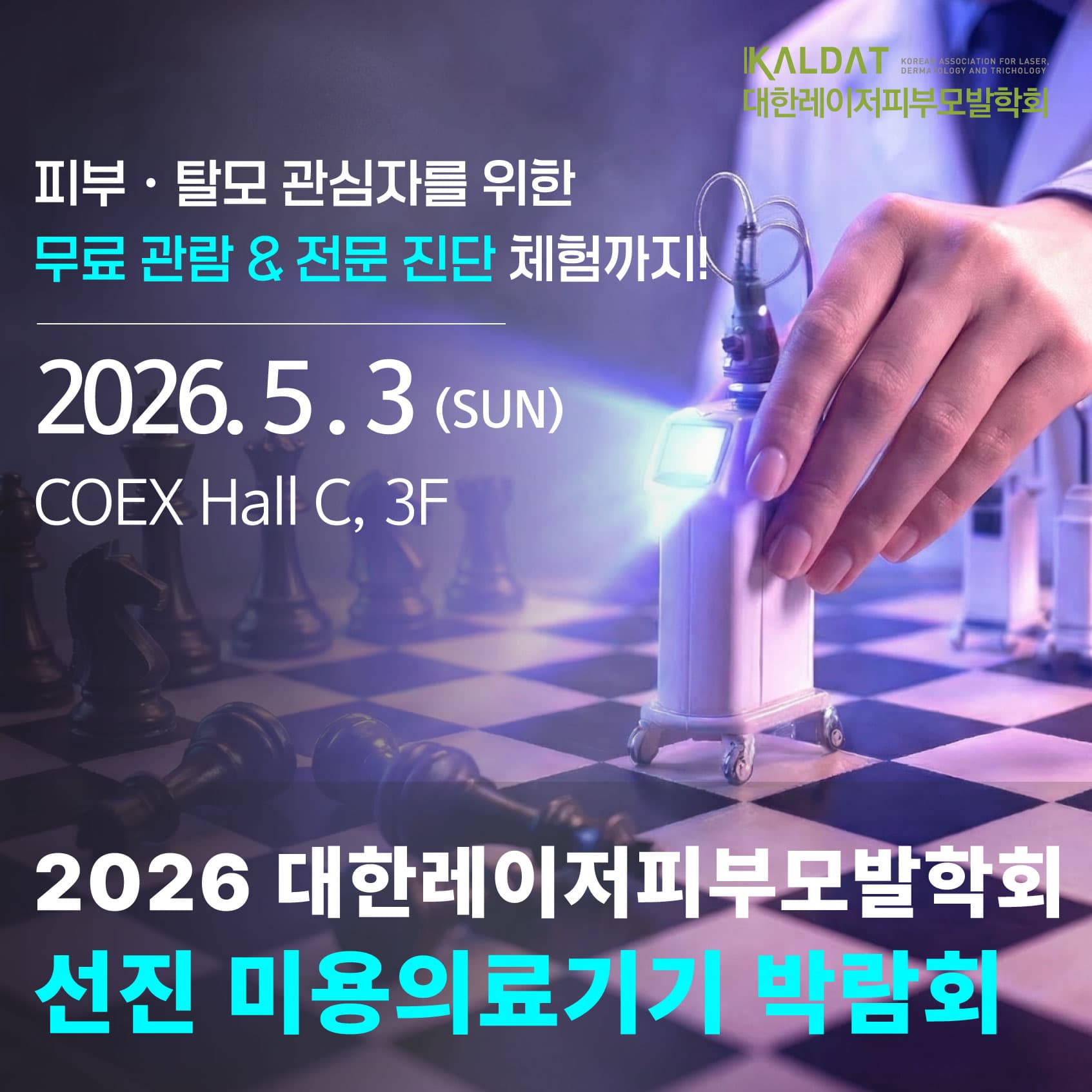 2026 대한레이저피부모발학회 미용의료기기 박람회 및 춘계학술대회
