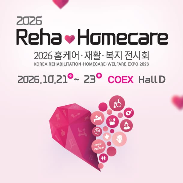 2026 홈케어·재활·복지 전시회
