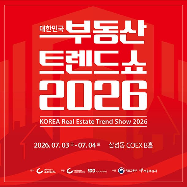 2026 대한민국 부동산 트렌드 쇼