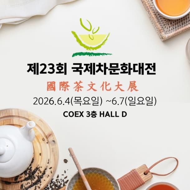 제23회 국제차문화대전